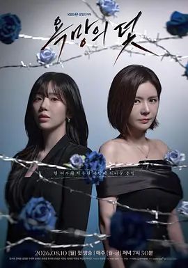 欲望的陷阱(2026)海报